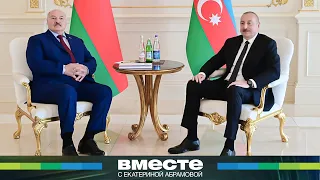 Беларусь и Азербайджан договорились о новом сотрудничестве. Итоги переговоров Алиева и Лукашенко