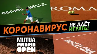 ОБ ОТМЕНЕ ТЕННИСНЫХ ТУРНИРОВ  | Турнир Индиан-Уэллс уже отменен | BNP Paribas Open will not be held