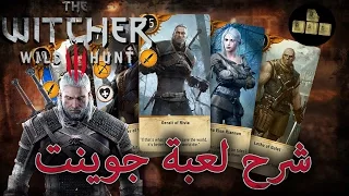 Tek Bites | ذا ويتشر 3: شرح لعبة البطاقات جوينت