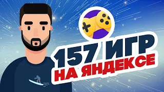 Топ-15 наших игр по заработку в Яндекс Играх #shorts