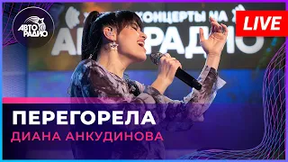 Диана Анкудинова - Перегорела (LIVE @ Авторадио)