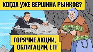 Чем хуже экономике, тем лучше рынкам / Чего стоит бояться инвесторам в июне