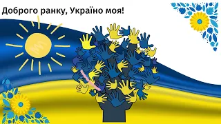 Ранкове привітання "Доброго ранку, Україно моя"