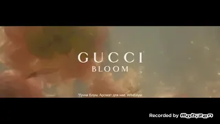 gucci bloom аромат для женщин лэтуаль 2018 реклама