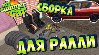 МY SUMMER CAR | Гайд: ТЮНИНГ для РАЛЛИ