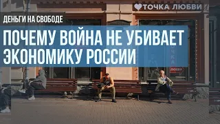 Почему война до сих пор не сломала экономику России?