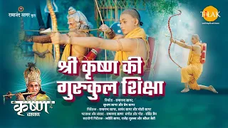 श्री कृष्ण की गुरुकुल शिक्षा | Shri Krishna Ki Gurukul Shiksha | Movie | Tilak