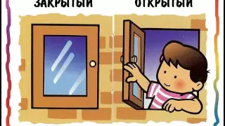 Противоположности для детей в картинках