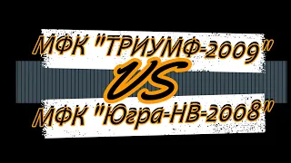 Триумф vs  Югра НВ