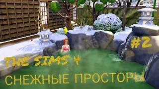 #2 The Sims 4: Снежные просторы... Посетили баню