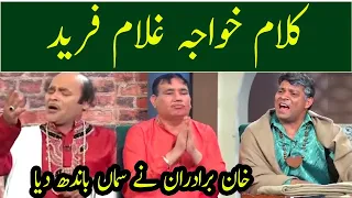 Kalaam Khwaja Ghulam Farid - Khan Brothers | Khabardar with Aftab Iqbal | GWAI