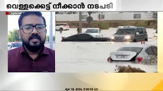 UAEയിൽ ആശങ്കയൊഴിയുന്നു;  രാജ്യത്തെ മഴ പൂർണ്ണമായി മാറി |  UAE |Rain