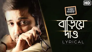 Bariye Dao(বাড়িয়ে দাও )-Lyrical | Chalo Paltai | Prosenjit | Anupam Roy | Haranath Chakraborty I SVF