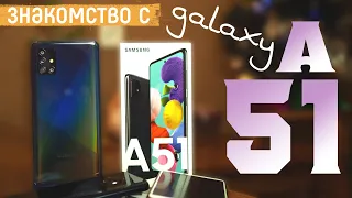 Распаковка Samsung Galaxy A51 и первые впечатления о смартфоне