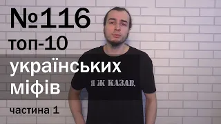 Лакуна №116. ТОП-10 українських міфів, ч. 1: Велесова книга, полководці, Харків