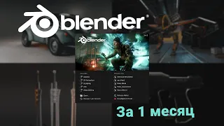 Мой результат изучения основ 3d в Blender за один месяц