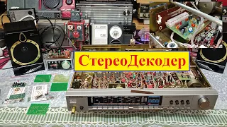 Тюнер Радиотехника Т-7111 - Делаем Стерео ! Установка  стереодекодера . Жора Минский .