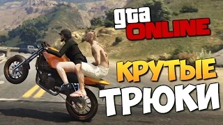 GTA 5 ТРЮКИ (НАРЕЗКА ТРЮКОВ)ЛУЧШИЕ ТРЮКИ В ГТА 5 #3