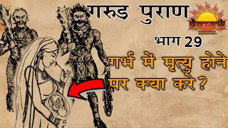 गरुड़ पुराण भाग 29 |  स्त्री का गर्भपात होने पर क्या उपाय करें? | Garud Puran Part 29 | Dharmarth