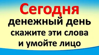 Сегодня 25 мая денежный день, скажите эти слова и умойте лицо. Великий праздник Вознесение Господне