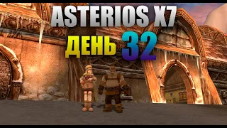 Asterios x7 - День 32 [Lineage 2]