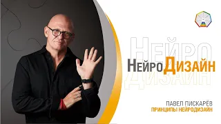 Принципы НейроДизайн / Открытая встреча. Павел Пискарев