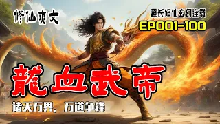 《龍血武帝》EP1~100,上天終究是給了他報仇雪恨的機會,天才少年慘遭變故幸得困天升龍柱最後登上武帝之巔