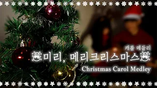 [방구석 버스킹 시즌2]『미리, 메리크리스마스』 크리스마스 캐롤 메들리┃Christmas Carol Medley┃Cover by 기브미송 (JuSong)