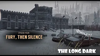 Финал | The Long Dark 4 Эпизод Прохождение № 10