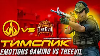 ТИМСПИК EMOTIONS GAMING ПРОТИВ THE EVIL В STANDOFF 2