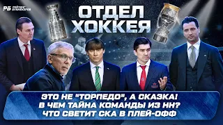 Игорь Ларионов - как сделать сказку из Торпедо. Что ждет СКА в плей-офф. Спартак за бортом восьмерки