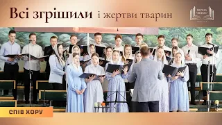 Всі згрішили і жертви тварин | християнський псалом | спів молодіжного хору | Великдень 2024