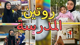 روتين أول يوم مدرسة  في بيتنا الجديد 😍🏡 - زهراء برو 🧕🏻 | Zahraa Berro