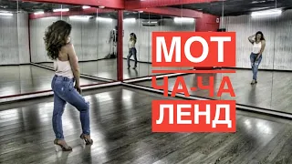 танец под МОТ - Ча-Ча Ленд латина dance latina solo