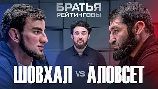 Шовхал Чурчаев VS Аловсет Мамиев – КОНФЛИКТ! Разборки с Альфредо в подкасте Братья Рейтинговы | E27