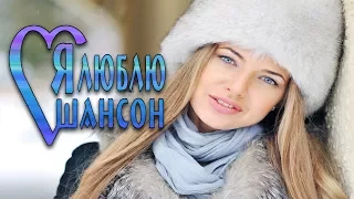 САМЫЙ ЛЮБИМЫЙ ШАНСОН 2017- ЛУЧШИЙ СБОРНИК