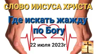 "Где искать жажду по Богу" Слово Иисуса Христа 22 июля 2023г. Пророческое служение Апостол Слова