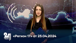 «Регион 17» от 23.04.2024