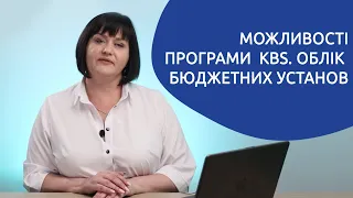 Огляд можливостей програми «KBS. Облік бюджетних установ»