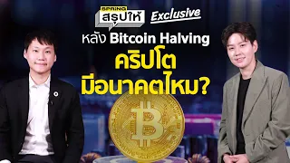 หลัง Bitcoin ETF มาวิเคราะห์ทิศทางคริปโตหลัง Halving เม.ย. 2024 จะไปทิศทางไหน? | Springสรุปให้