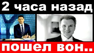 2 часа назад /  пошел вон . /  Александр Малинин шокировал своим поступком .