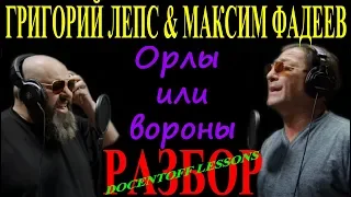 Григорий Лепс & Максим Фадеев Орлы или вороны разбор / на гитаре / бой / аккорды