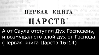 Злой дух от Господа, как такое возможно? (1-я Царств 16:14)