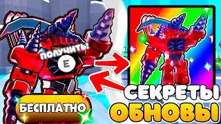 ✨*ХАЛЯВА* ВСЕ СЕКРЕТЫ и БАГИ НОВОГО ОБНОВЛЕНИЯ В Toilet Tower Defense!