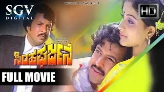 Simha Gharjane - Full Movie | Vishnuvardhan, Vijayashanthi | Action | Old Kannada Movies