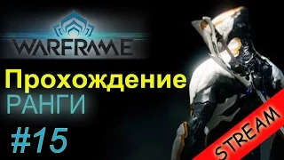 Letsplay WARFRAME обзор для новичков #15 Как происходит повышение ранга