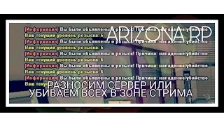 РАЗНОСИМ СЕРВЕР ИЛИ УБИВАЕМ ВСЕ  ЗОНЕ СТРИМA 2к17 SAMP 0.3.7 ARIZONA