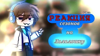 Реакция сезонов на |Лололошку| [Идеальный Мир, Игра Бога] 1/2 💋🎊🎉