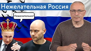Нежелательная Россия | Блог Ходорковского