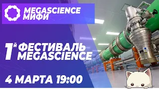 MegaScience Фестиваль 2022